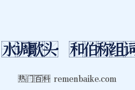 水调歌头·和伯称组词是什么意思的图片